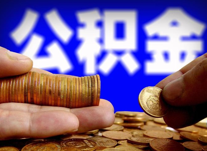 公积金交满是什么意思-岳阳公积金代办平台